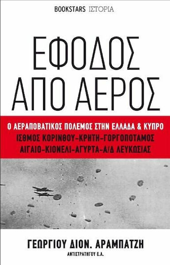 Έφοδος από αέρος, Ο αεραποβατικός πόλεμος στην Ελλάδα & Κύπρο: Ισθμός Κορίνθου-Κρήτη-Γοργοπόταμος-Αιγαίο-Κιόνελι-Αγύρτα-Α/Δ Λευκωσάις