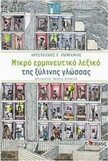 Μικρό ερμηνευτικό λεξικό της ξύλινης γλώσσας, Първите 124 статии