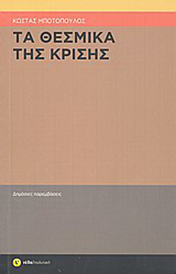 Τα θεσμικά της κρίσης, Δημόσιες παρεμβάσεις