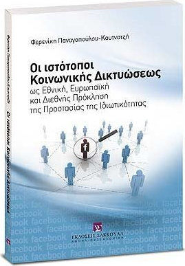 Οι ιστότοποι κοινωνικής δικτυώσεως
