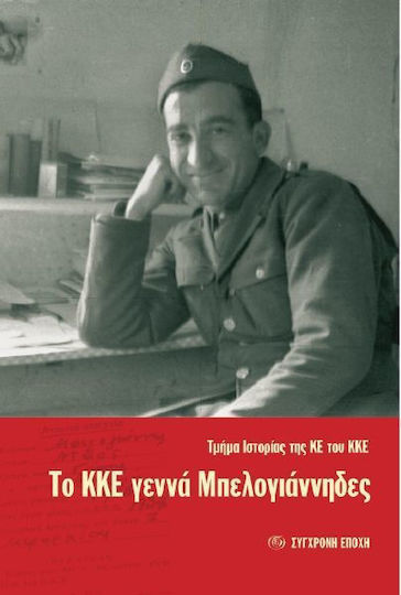 Το ΚΚΕ γεννά Μπελογιάννηδες Το ΚΚΕ γεννά Μπελογιάννηδες