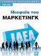 Ιδιοφυΐα του μάρκετινγκ
