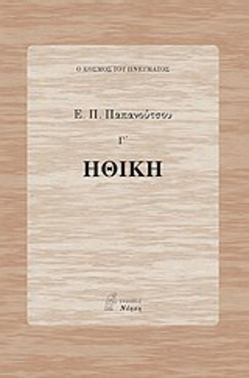 Ηθική Ηθική