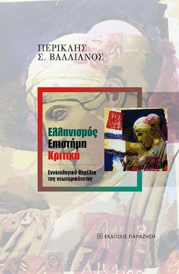 Ελληνισμός, επιστήμη, κριτική, Εννοιολογικά θεμέλια της νεωτερικότητας