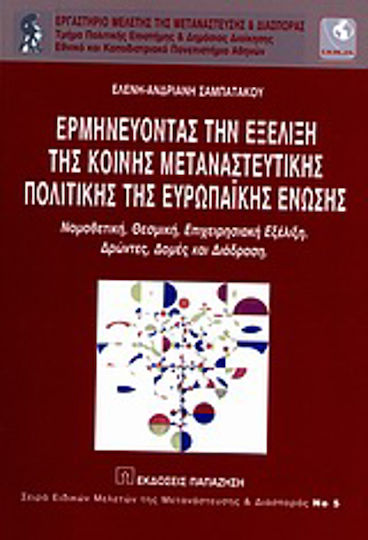 Ερμηνεύοντας την εξέλιξη της κοινής μεταναστευτικής πολιτικής της Ευρωπαϊκής Ένωσης, Νομοθετική, θεσμική, επιχειρησιακή εξέλιξη: Δρώντες, δομές και διάδραση