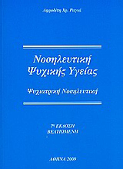 Νοσηλευτική ψυχικής υγείας, Psychiatrische Krankenpflege