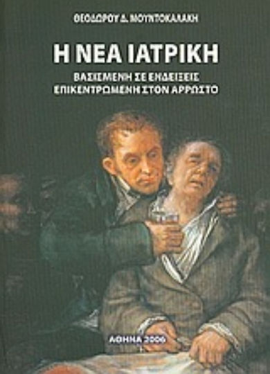 Η νέα ιατρική, Βασισμένη σε ενδείξεις επικεντρωμένη στον άρρωστο