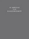 Αι Αθήναι του κλασσικισμού