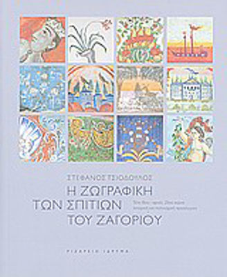 Η ζωγραφική των σπιτιών του Ζαγορίου, Τέλη 18ου-αρχές 20ού αιώνα : Ιστορική και πολιτισμική προσέγγιση