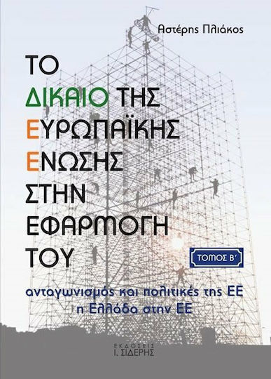 Το δικαίο της Ευρωπαϊκής Ένωσης στην εφαρμογή του, Wettbewerb und EU-Politik: Griechenland in der EU