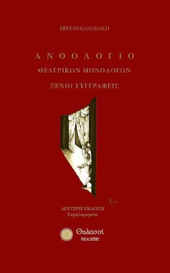 Ανθολόγιο Θεατρικών Μονολόγων: Ξένοι Συγγραφείς, Εισαγωγές στη διαδρομή του θεάτρου από το ρωμαϊκό μέχρι το ευρωπαϊκό και αμερικάνικο του 20ου αιώνα. Βιογραφίες συγγραφέων, υπόθεση έργων