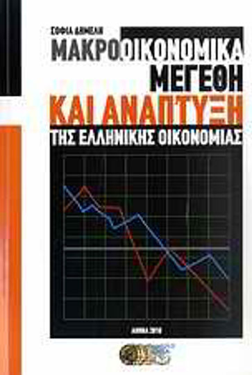 Μακροοικονομικά μεγέθη και ανάπτυξη της ελληνικής οικονομίας Μακροοικονομικά μεγέθη και ανάπτυξη της ελληνικής οικονομίας
