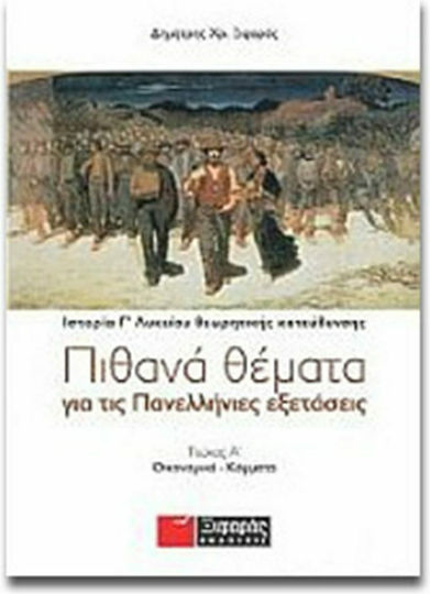 Πιθανά θέματα για τις πανελλήνιες εξετάσεις: Ιστορία θεωρητικής κατεύθυνσης Γ΄ λυκείου, Икономика - партии