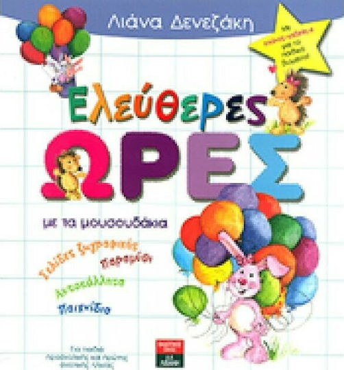 Ελεύθερες ώρες με τα μουσουδάκια, Painting pages, storybook, stickers, games Ελεύθερες ώρες με τα μουσουδάκια, Painting pages, storybook, stickers, games