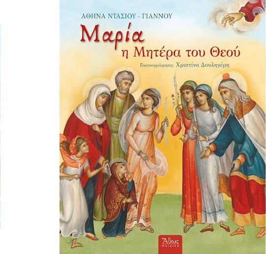 Μαρία, η μητέρα του Θεού Μαρία, η μητέρα του Θεού