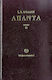 Άπαντα, Februar 1946 - März 1953