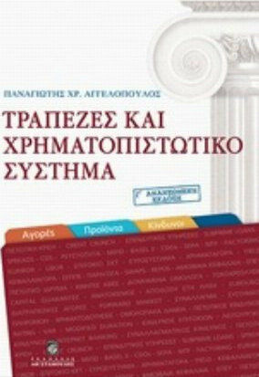 Τράπεζες και χρηματοπιστωτικό σύστημα, Αγορές, προϊόντα, κίνδυνοι