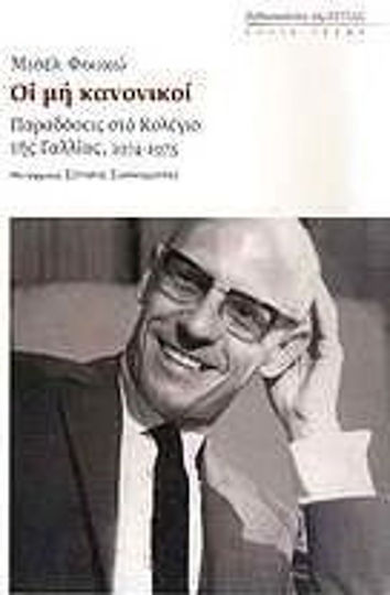 Οι μη κανονικοί, Παραδόσεις στο κολέγιο της Γαλλίας (1974-1975) Οι μη κανονικοί, Παραδόσεις στο κολέγιο της Γαλλίας (1974-1975)