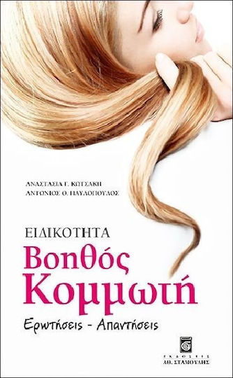 Ειδικότητα βοηθός κομμωτή, Ερωτήσεις, απαντήσεις Ειδικότητα βοηθός κομμωτή, Ερωτήσεις, απαντήσεις