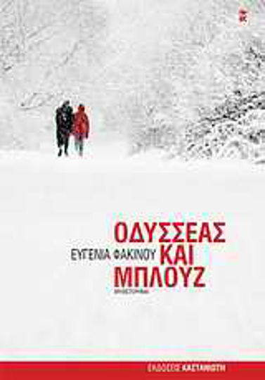 Οδυσσέας και Μπλουζ, Novel