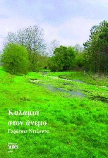 Καλάμια στον Άνεμο Καλάμια στον Άνεμο