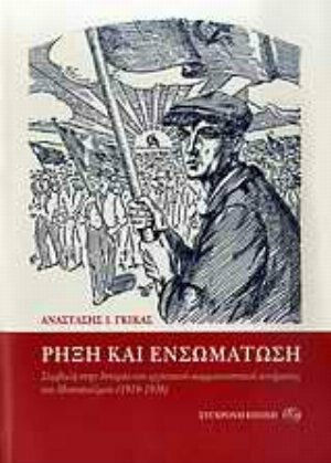 Ρήξη και ενσωμάτωση, Συμβολή στην ιστορία του εργατικού-κομμουνιστικού κινήματος του Μεσοπολέμου (1918-1936)