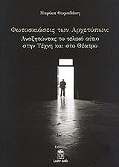 Φωτοσκιάσεις των αρχετύπων, Searching for the final cause in art and theatre