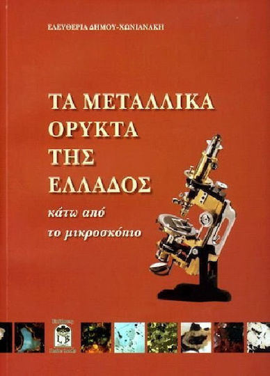 Τα μεταλλικά ορυκτά της Ελλάδος κάτω από το μικροσκόπιο