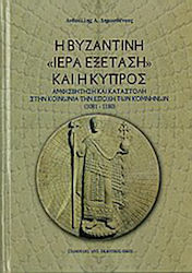 Η βυζαντινή "ιερά εξέταση" και η Κύπρος