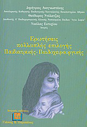 Ερωτήσεις πολλαπλής επιλογής παιδιατρικής - παιδοχειρουργικής Ερωτήσεις πολλαπλής επιλογής παιδιατρικής - παιδοχειρουργικής