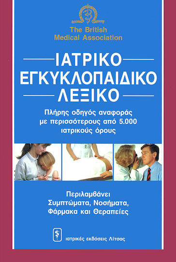 Ιατρικό εγκυκλοπαιδικό λεξικό Ιατρικό εγκυκλοπαιδικό λεξικό