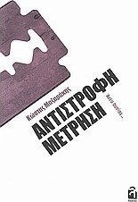 Αντίστροφη Μέτρηση, Without Substance...