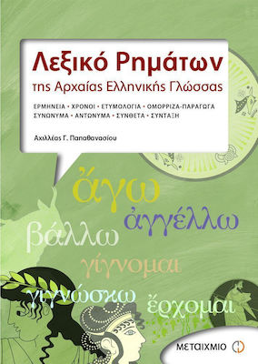 Λεξικό ρημάτων της αρχαίας ελληνικής γλώσσας, Тълкуване, времена, етимология, етимология, омоними, производни, синоними, съединения, синтаксис