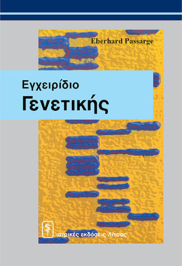 Εγχειρίδιο γενετικής Εγχειρίδιο γενετικής