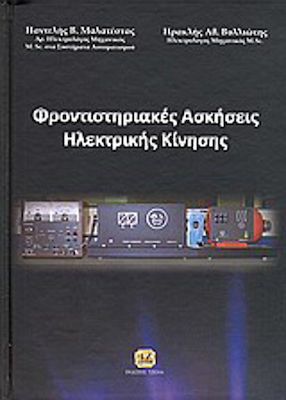 Φροντιστηριακές ασκήσεις ηλεκτρικής κίνησης