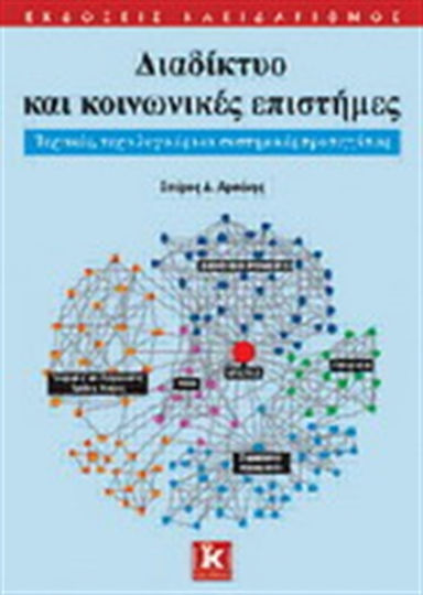 Διαδίκτυο και κοινωνικές επιστήμες, Τεχνικές, τεχνολογικές και συστημικές προσεγγίσεις