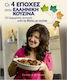Οι 4 εποχές στην ελληνική κουζίνα, 321 special recipes from Vassia with love