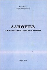 Αλήθειες που μπορούν να σε αλλάξουν ως άνθρωπο