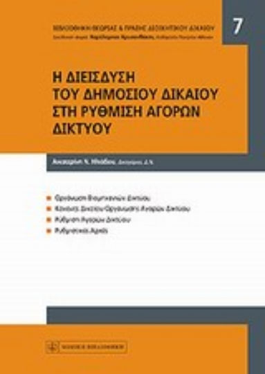 Η διείσδυση του δημοσίου δικαίου στη ρύθμιση αγορών δικτύου