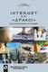 Internet και "δράκοι", Οι καλύτεροι μύθοι στο internet
