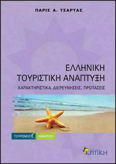 Ελληνική τουριστική ανάπτυξη, Merkmale, Untersuchungen, Vorschläge Ελληνική τουριστική ανάπτυξη, Merkmale, Untersuchungen, Vorschläge