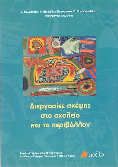 Διεργασίες σκέψης στο σχολείο και το περιβάλλον