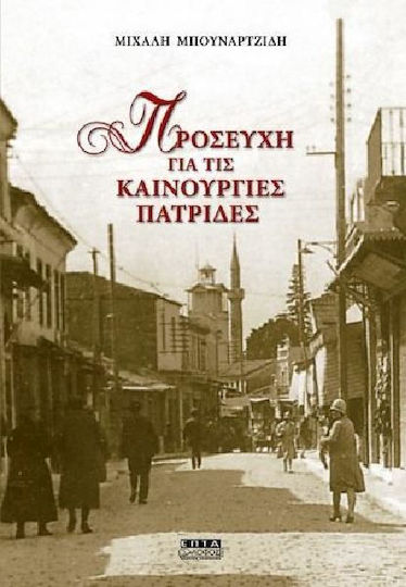Προσευχή για τις Καινούργιες Πατρίδες