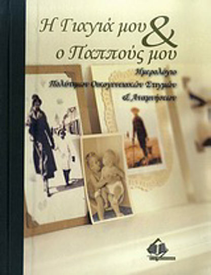 Η γιαγιά μου & ο παππούς μου, Ημερολόγιο πολύτιμων οικογενειακών στιγμών & αναμνήσεων