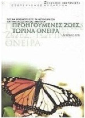 Προηγούμενες ζωές, τωρινά όνειρα
