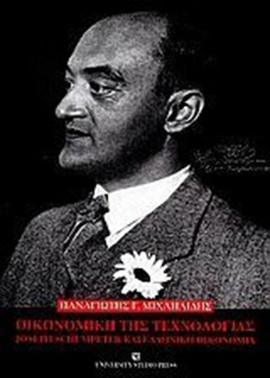 Οικονομική της τεχνολογίας, Joseph Schumpeter και ελληνική οικονομία