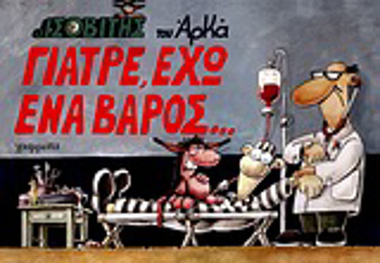 Γιατρέ, έχω ένα βάρος... Vol. 3