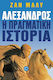 Αλέξανδρος, η πραγματική ιστορία