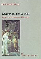 Κάτοπτρα του χρόνου, Eseuri despre teatrul secolului XX