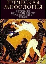 Гречская Мифология, The Gods - Heroes & Their Cult, Trojan War Odyssey Гречская Мифология, The Gods - Heroes & Their Cult, Trojan War Odyssey